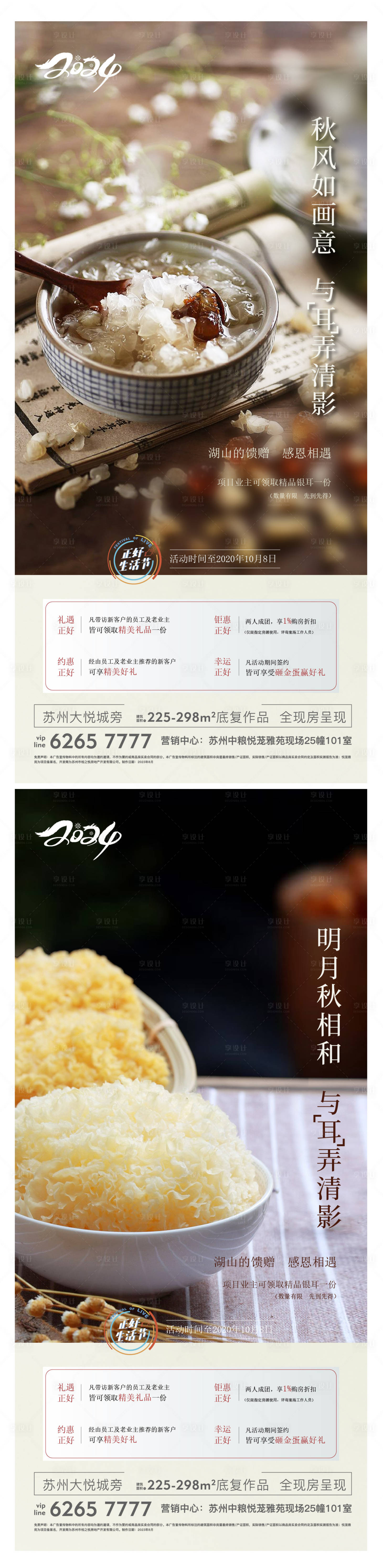 源文件下载【享设计】搜索编号：31770028904094368【地产银耳礼品活动海报】