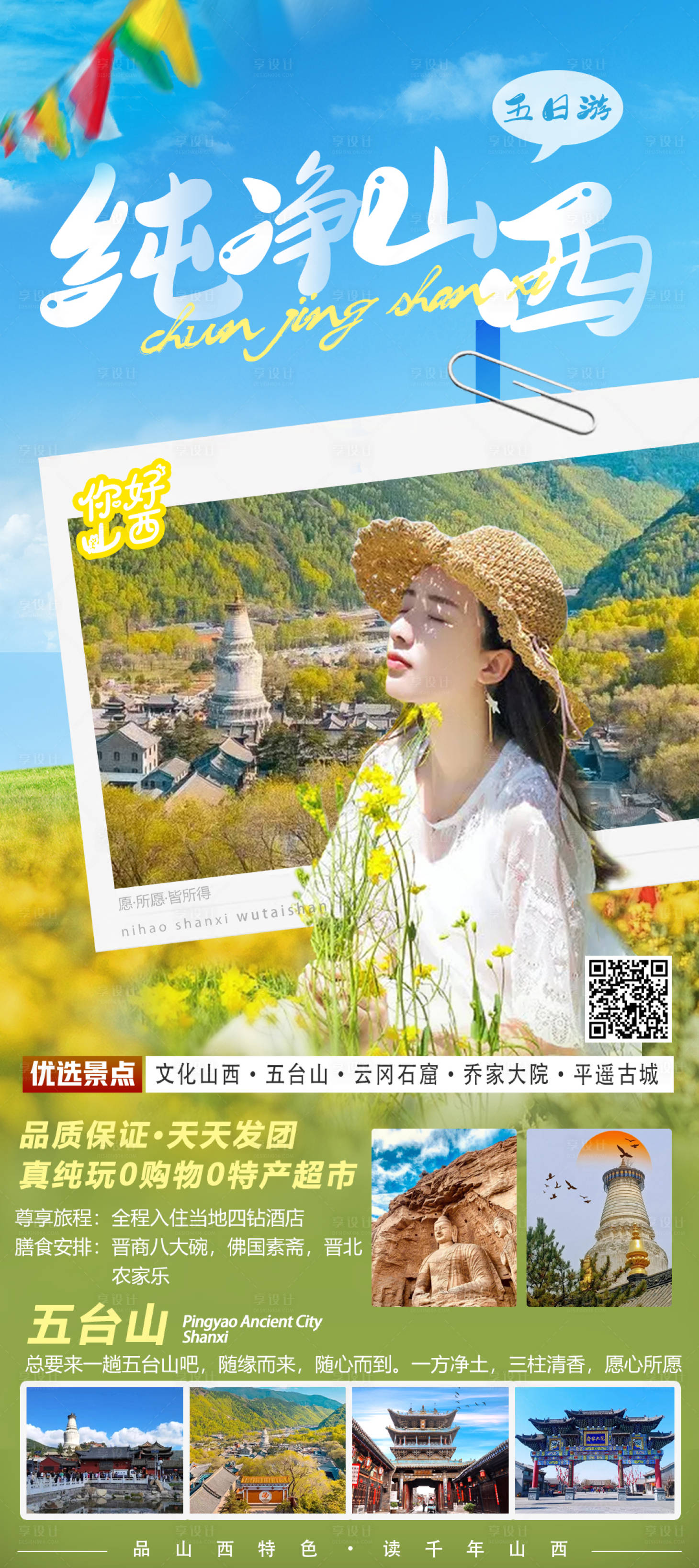源文件下载【享设计】搜索编号：67870028664375469【山西旅游】