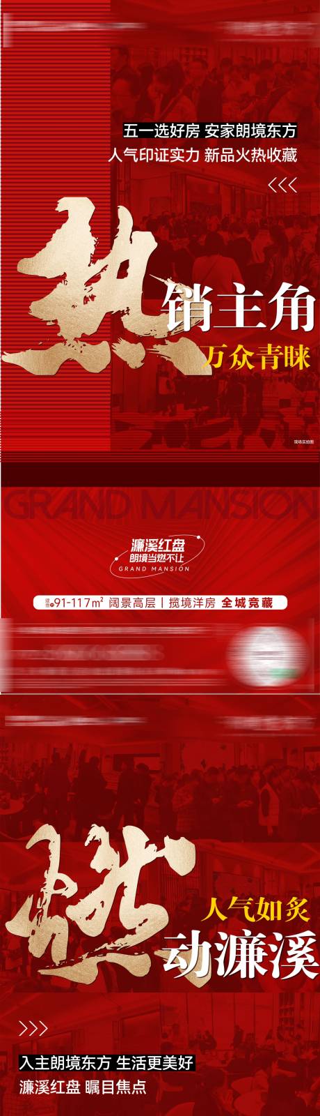 源文件下载【地产热销单图】编号：94550028967541578