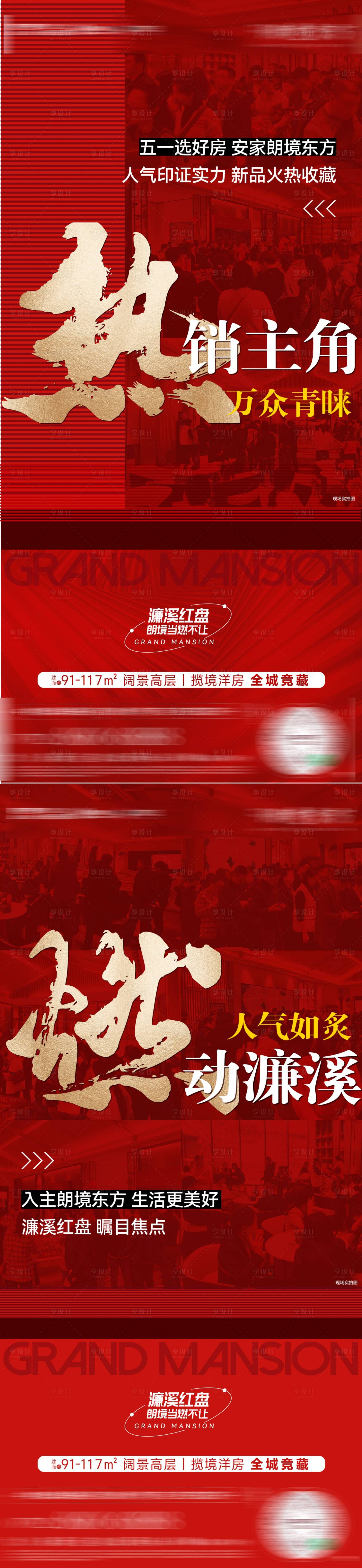 源文件下載【享設計】搜索編號：94550028967541578【地產(chǎn)熱銷單圖】