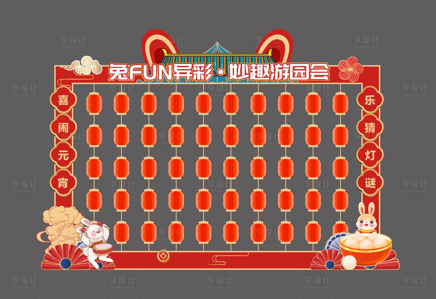 源文件下载【享设计】搜索编号：56580028905778364【元宵妙趣游园会猜灯谜美陈】
