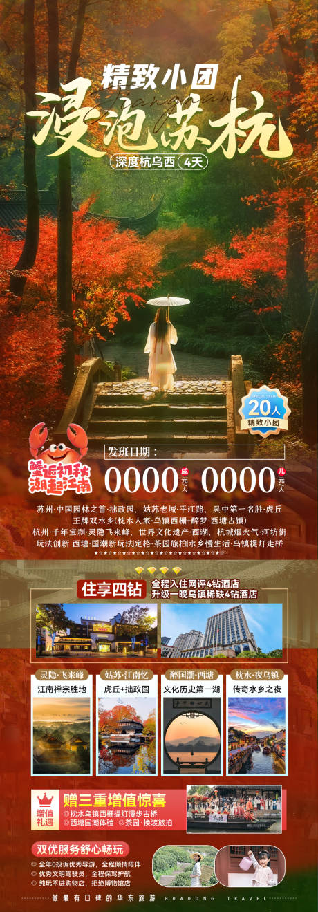 源文件下载【苏杭江南旅游详情页】编号：25210028611553415