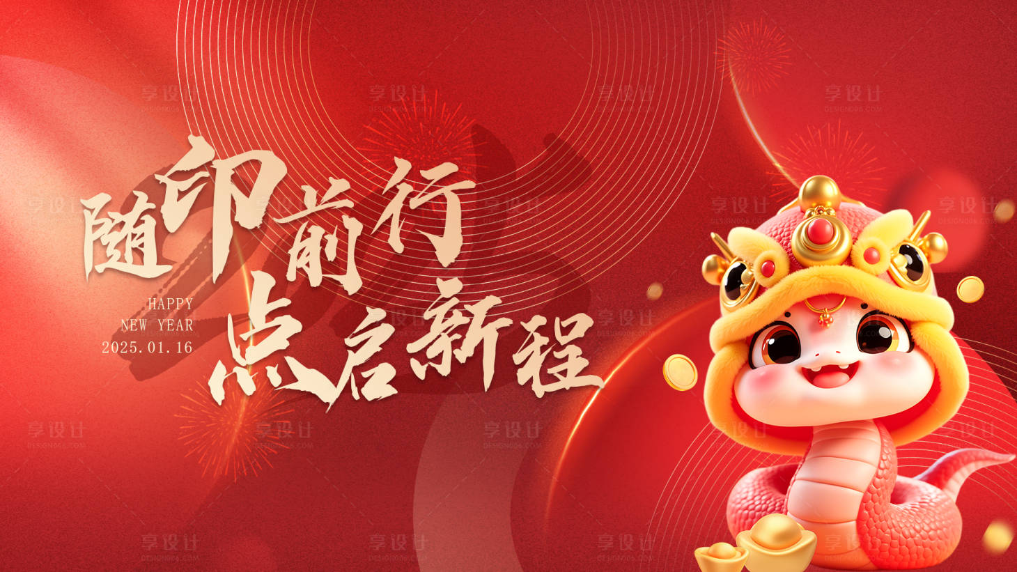源文件下載【享設(shè)計(jì)】搜索編號(hào)：22550028780833401【新年蛇年大氣活動(dòng)背景板】