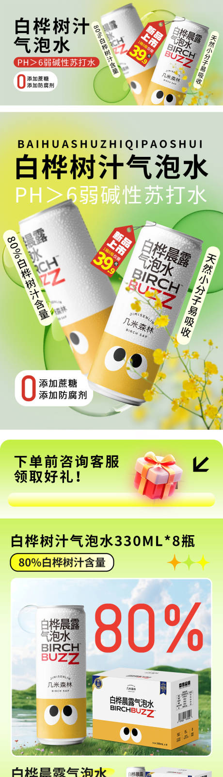 源文件下载【春日白桦树汁气泡水促销首页轮播】编号：67720029058995466