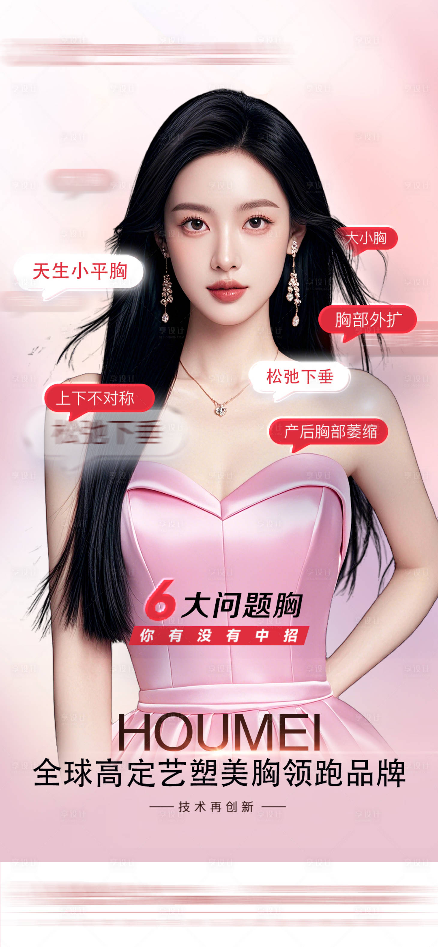 源文件下載【享設計】搜索編號：21760028756564380【醫美整形美胸宣傳海報】