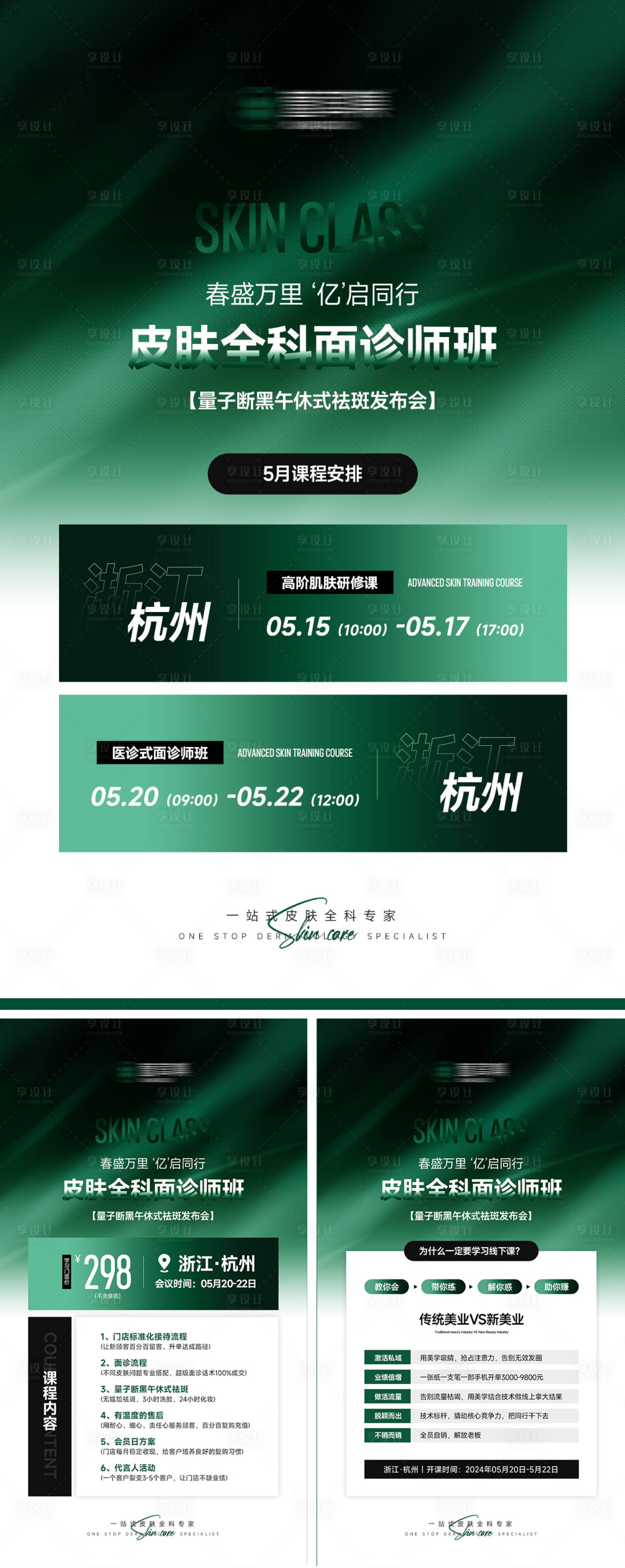 源文件下載【新美業(yè)醫(yī)美微商招商海報造勢課程海報】編號：50210028676679977