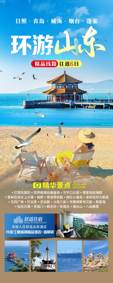 源文件下载【环游山东海报】编号：18640029075185633