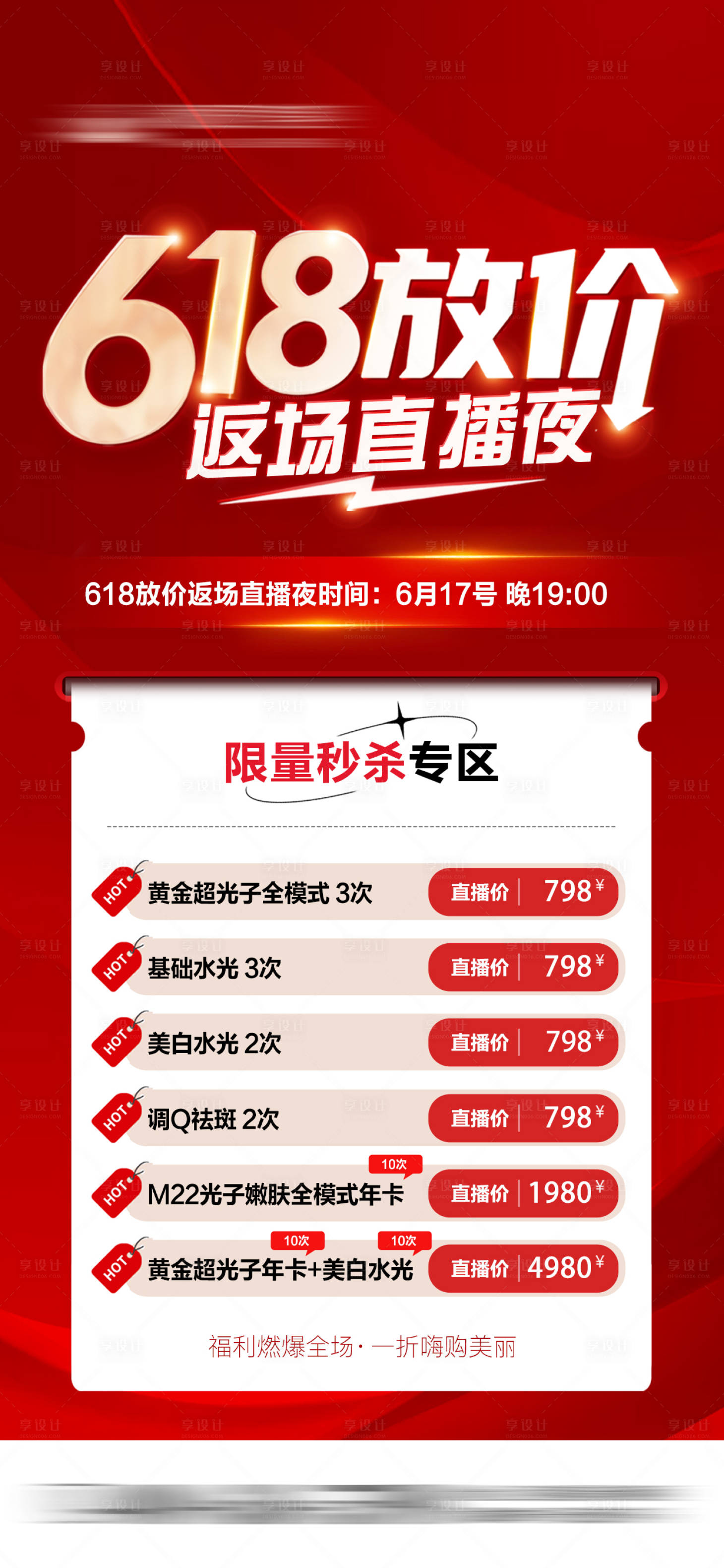 源文件下载【享设计】搜索编号：28300028831606686【618直播夜限量秒杀专区海报】