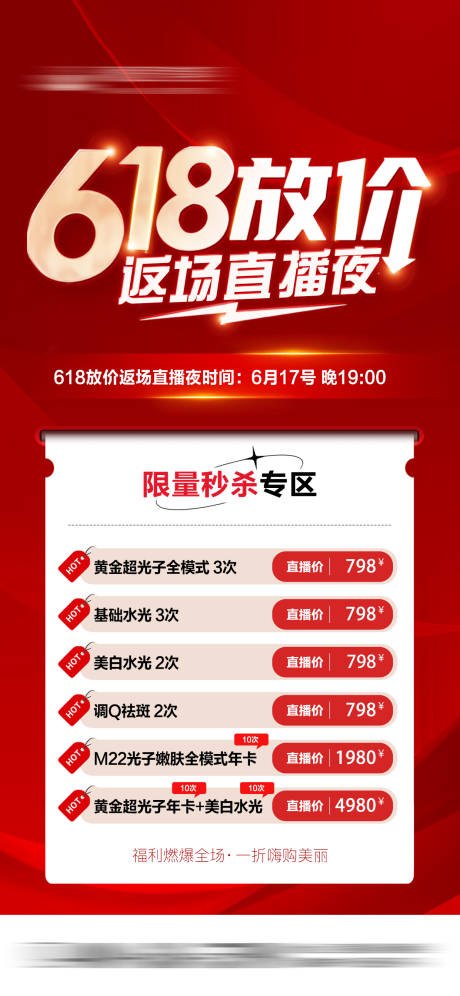 618直播夜限量秒杀专区海报