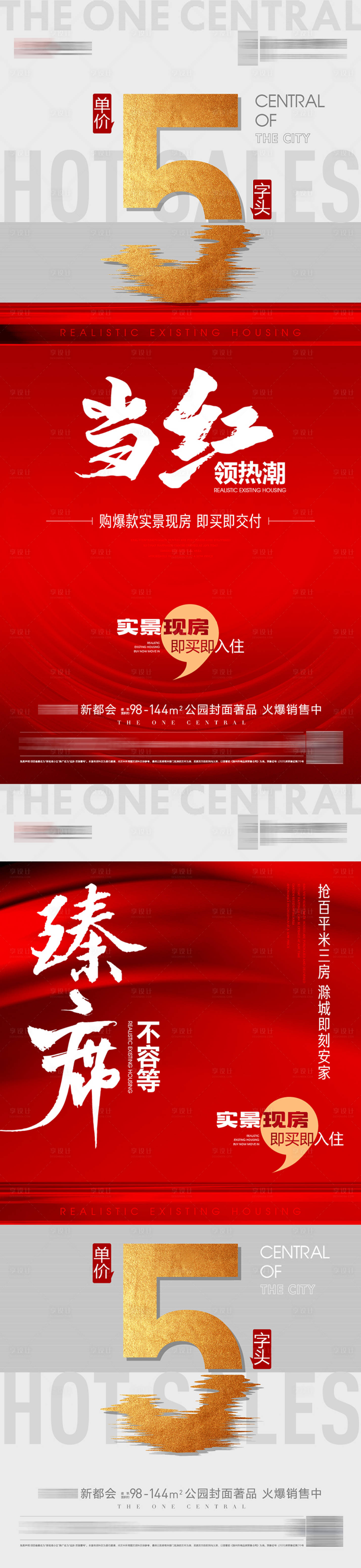 源文件下載【享設計】搜索編號：13150028697045461【地產(chǎn)熱銷當紅海報】