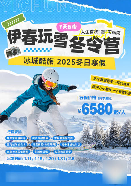 北方滑雪冬令营旅游海报