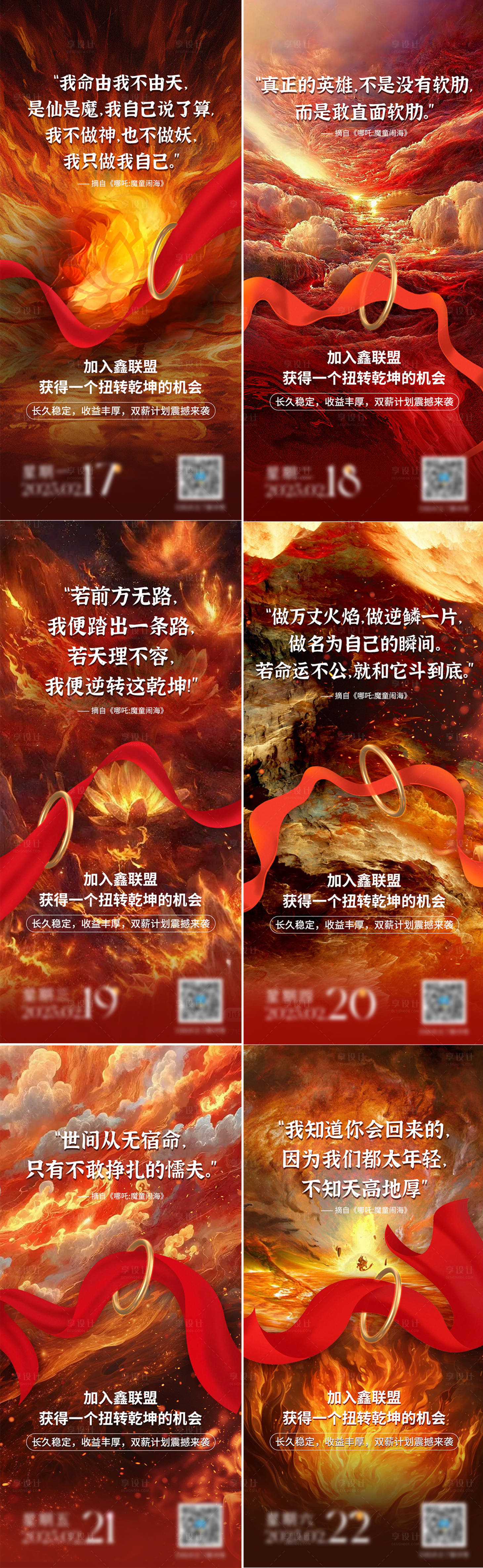 源文件下载【享设计】搜索编号：29860028749412829【哪吒高燃台词借势系列海报】