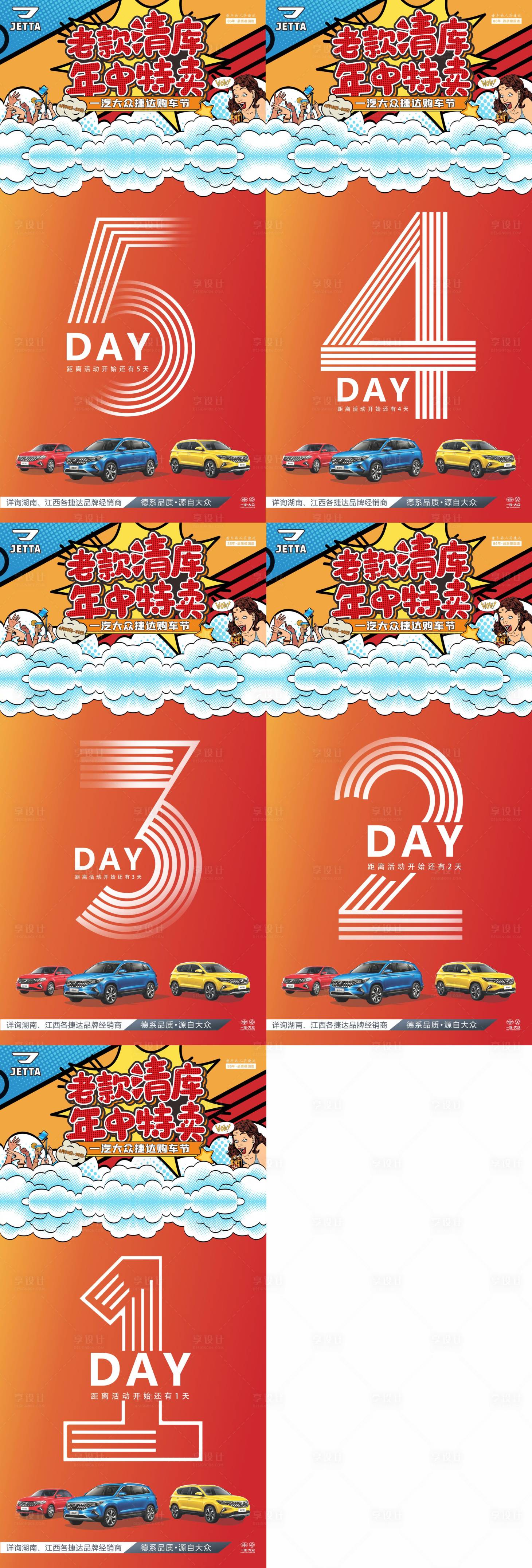 源文件下載【享設計】搜索編號：34280028645628233【汽車618倒計時系列海報】