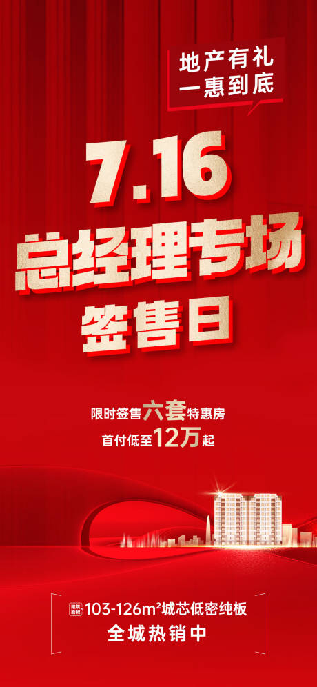 源文件下载【享设计】搜索编号：64100028856554377【地产促销海报】