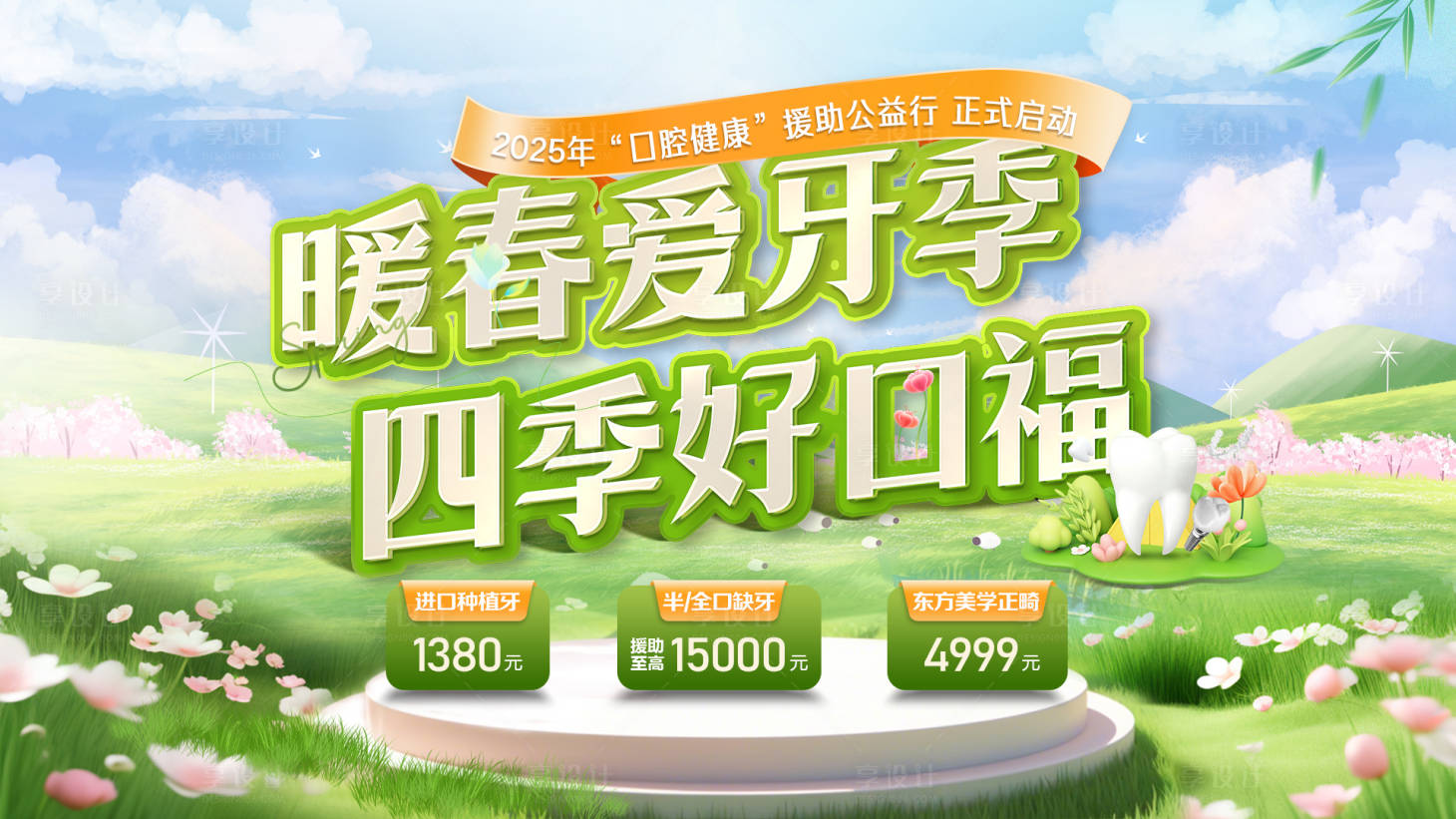 源文件下载【暖春爱牙季海报口腔banner 】编号：95760029083166148