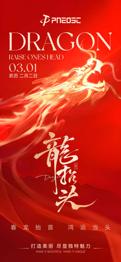 源文件下载【龙抬头海报】编号：48000028948694175