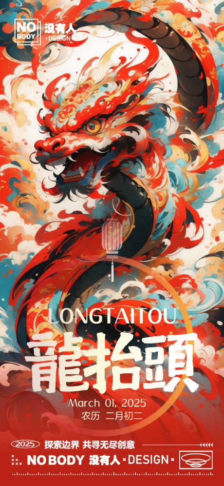 源文件下載【龍抬頭色彩宣傳海報】編號：28260028899202174