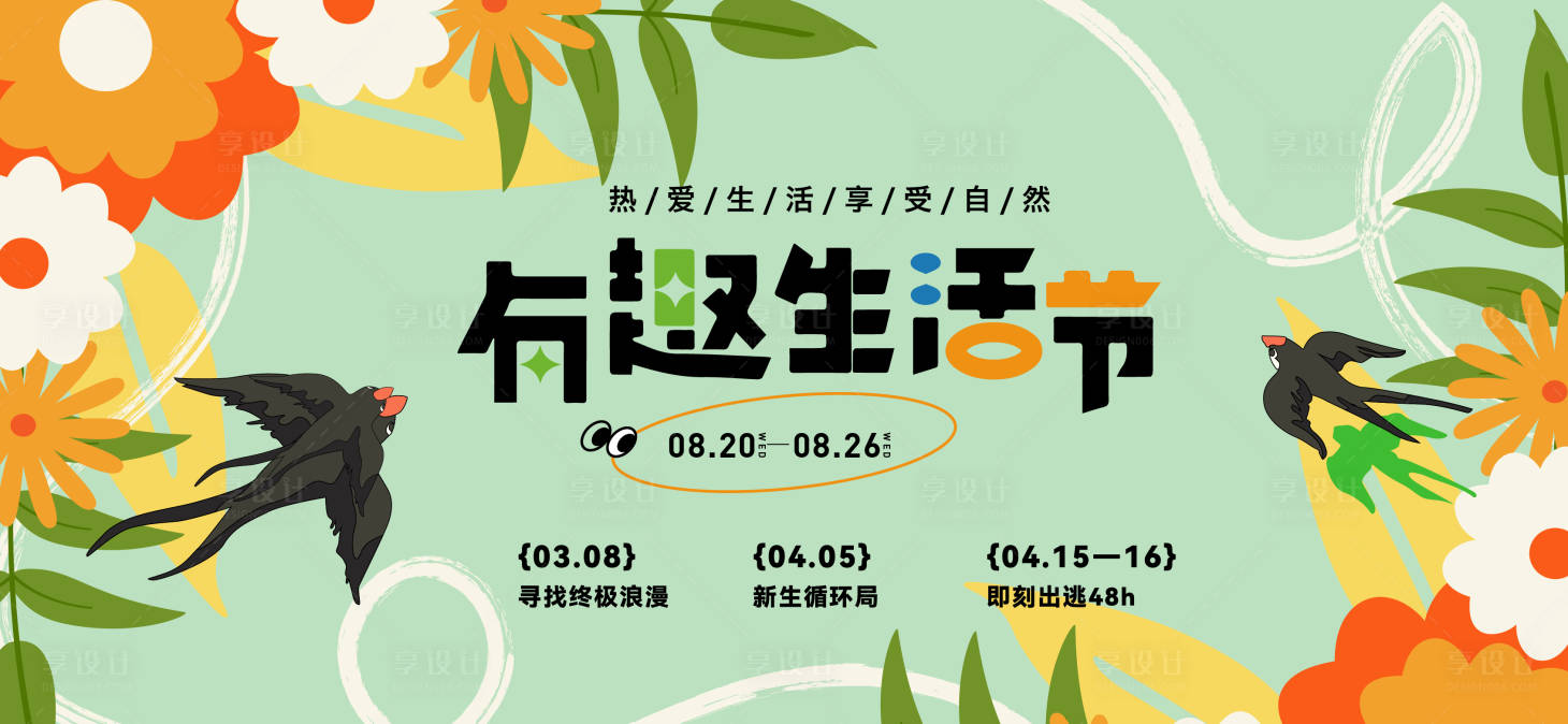源文件下載【享設計】搜索編號：25030028845278424【春天活動背景板】