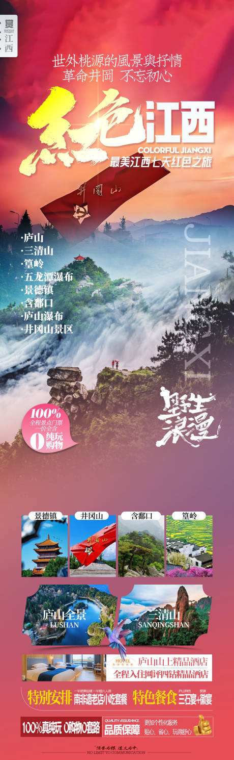 源文件下载【红色江西旅游海报】编号：58150028916095725