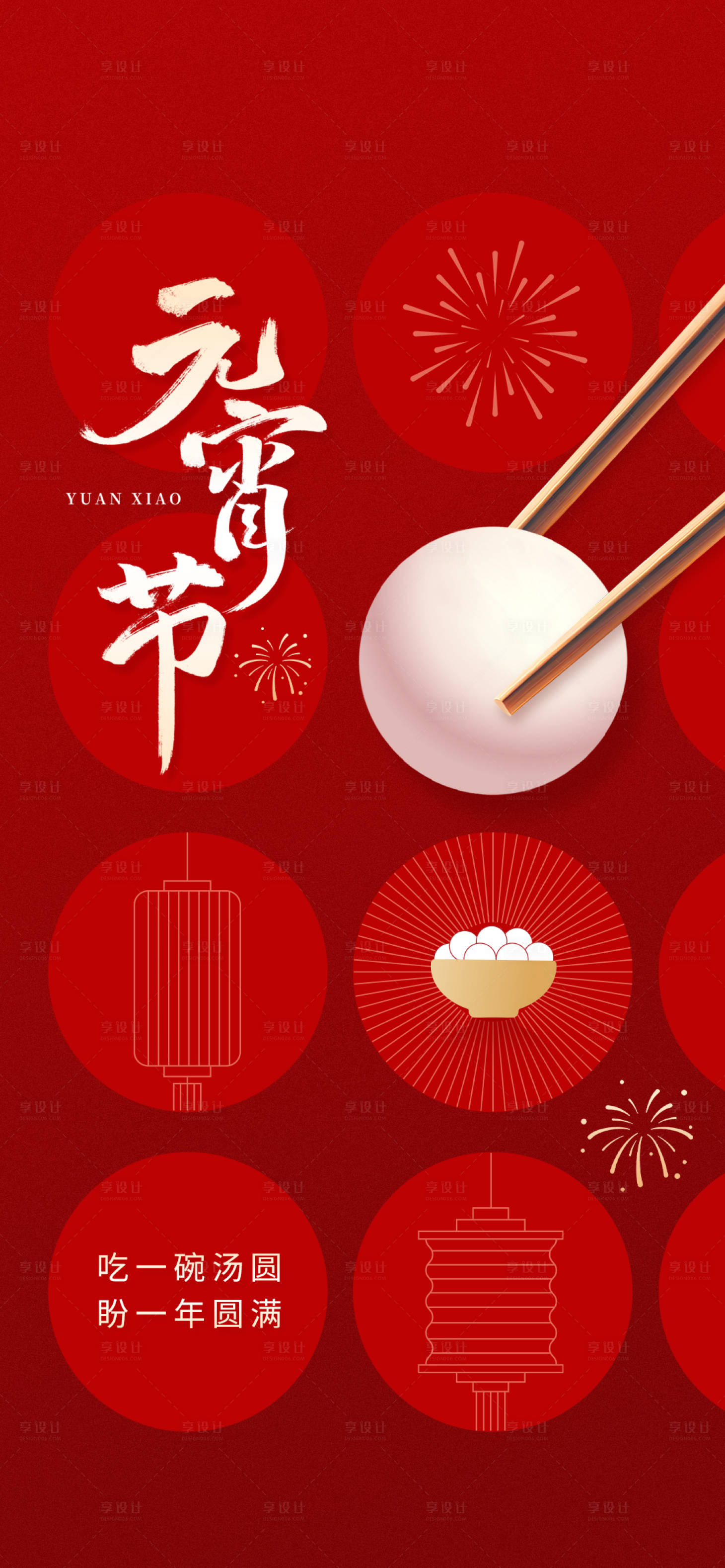 源文件下載【享設計】搜索編號：67510028697236518【元宵節海報】