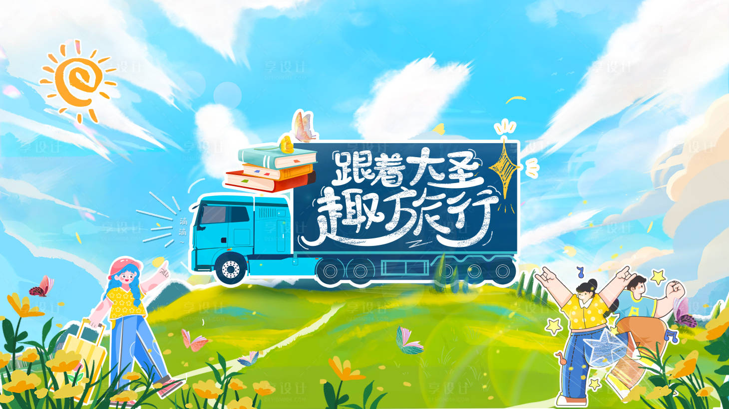 源文件下載【享設計】搜索編號：73680028927093483【兒童夏令營主畫面】