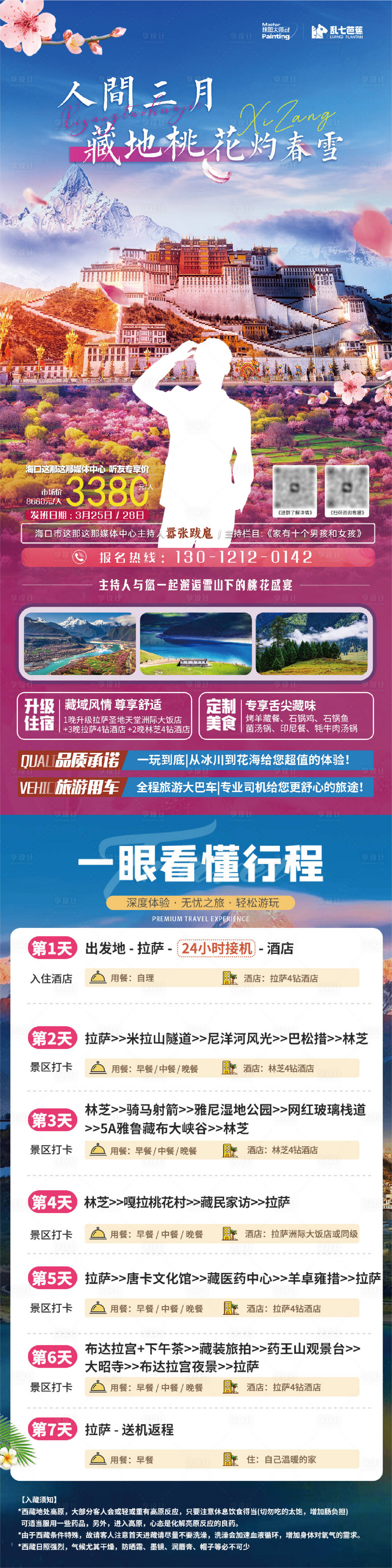 源文件下载【享设计】搜索编号：67290028970025432【西藏桃花节长图】