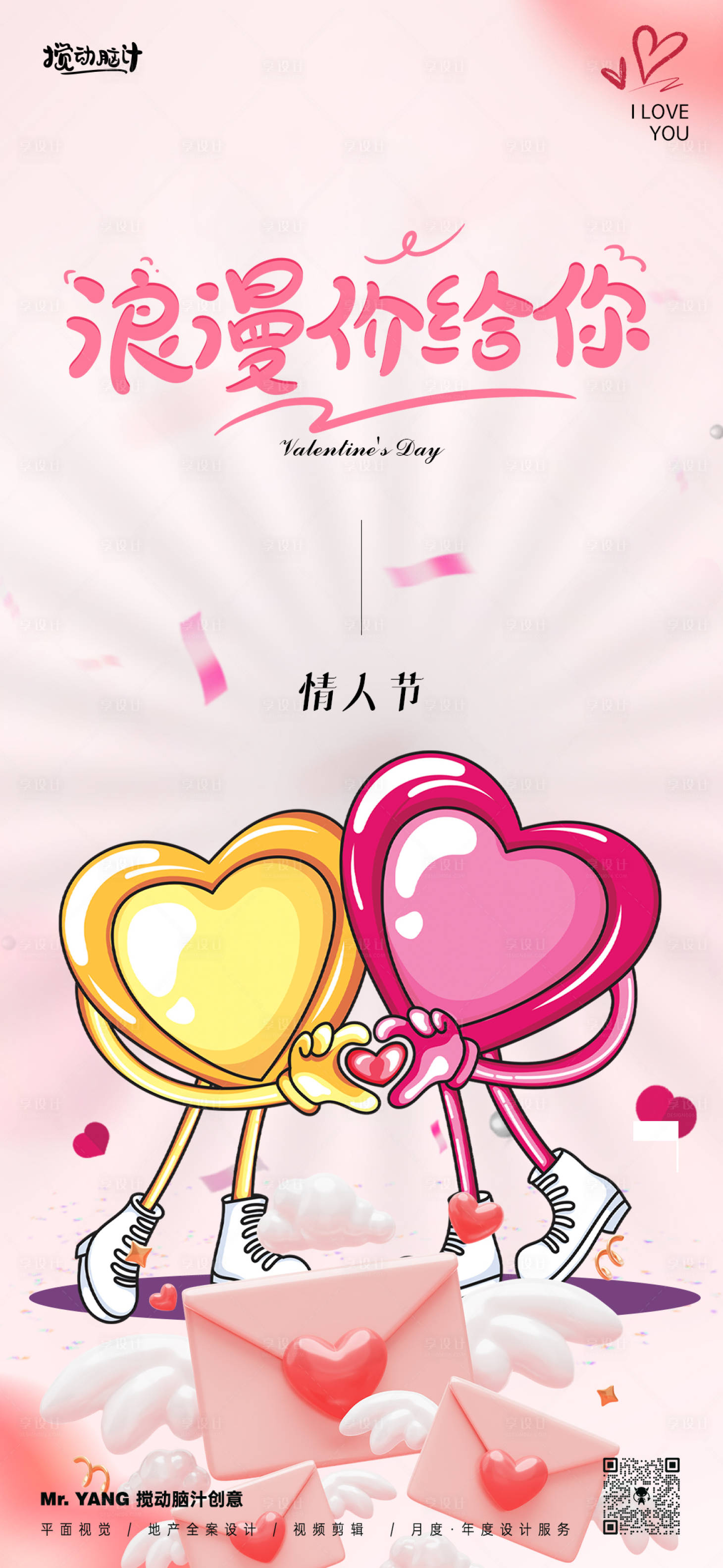 源文件下載【享設計】搜索編號：25440028678435920【214情人節海報】
