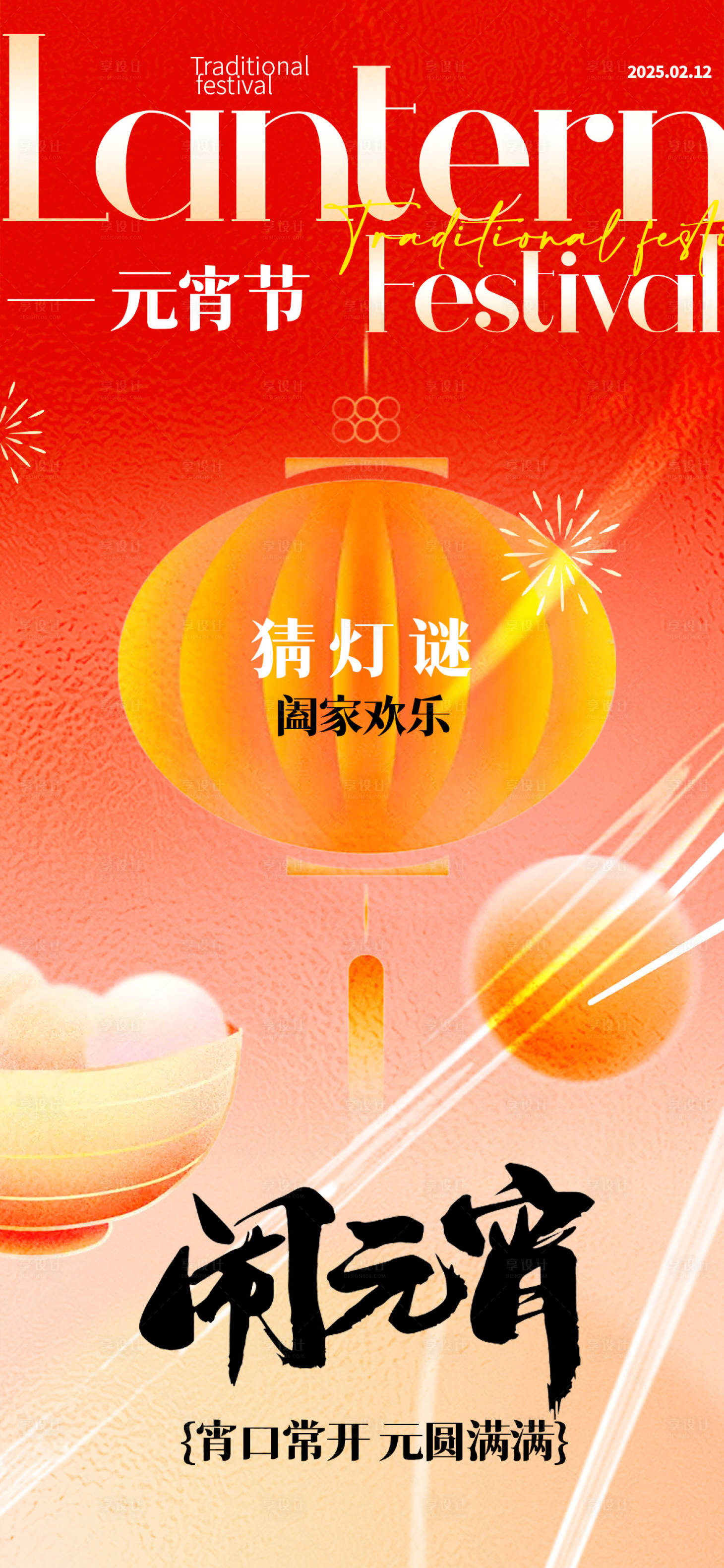 源文件下载【享设计】搜索编号：51480028672909818【正月十五元宵节海报】