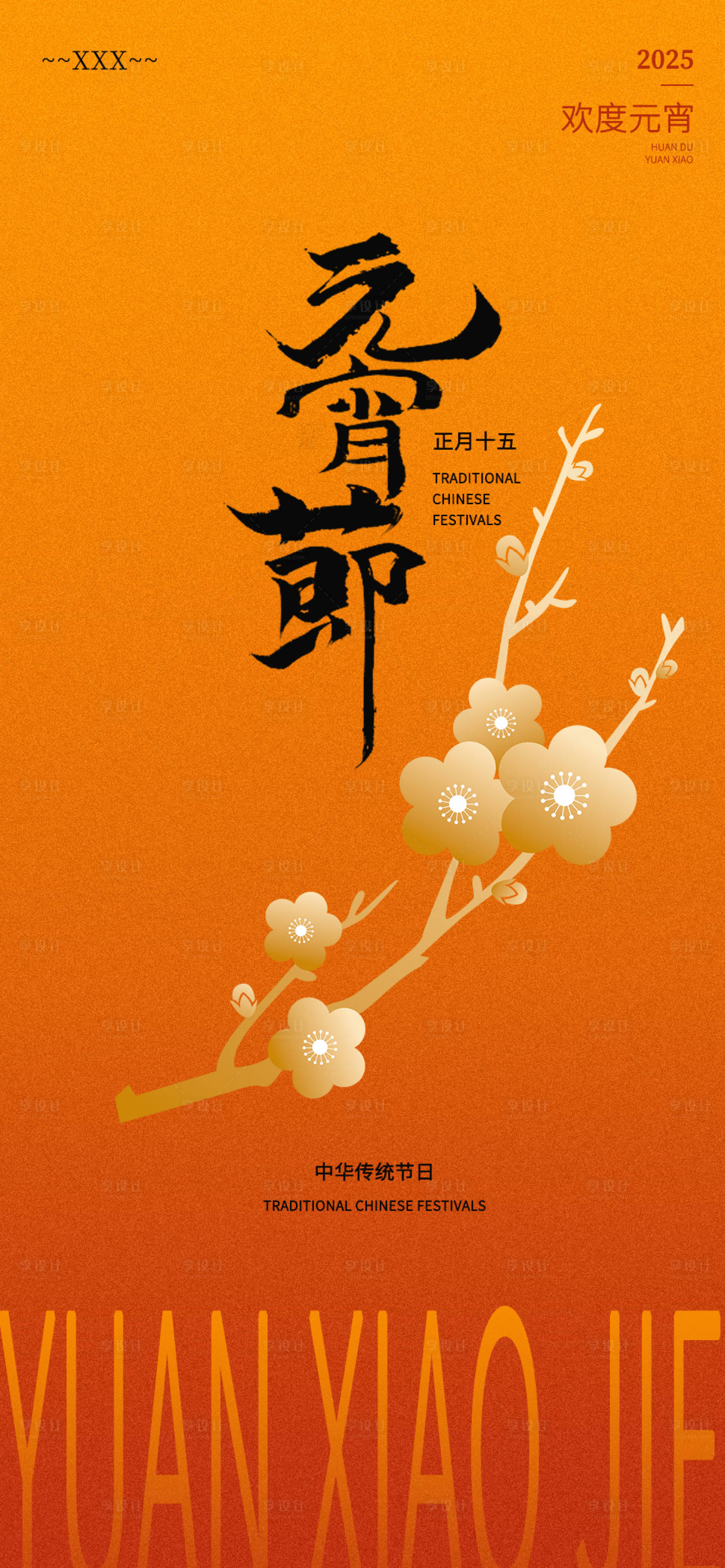 源文件下载【享设计】搜索编号：73160028654514917【元宵】