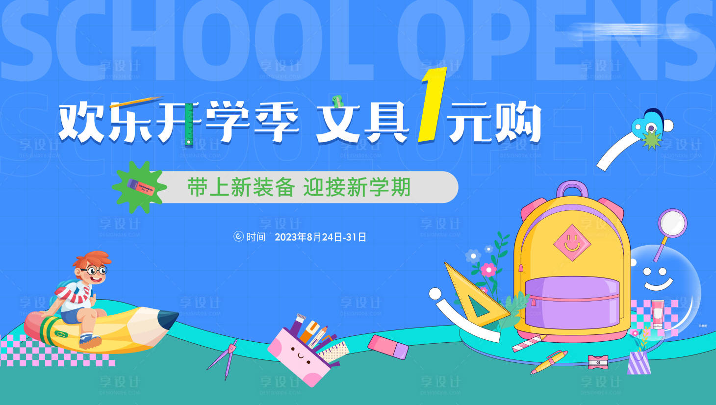 源文件下載【享設計】搜索編號：20320028931799097【開學季文具活動主畫面】