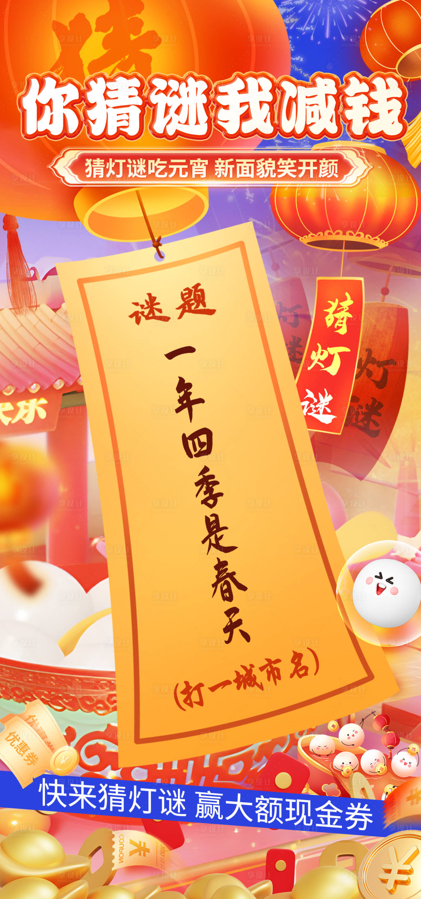 源文件下载【元宵活动猜灯谜海报】编号：90160028768757897