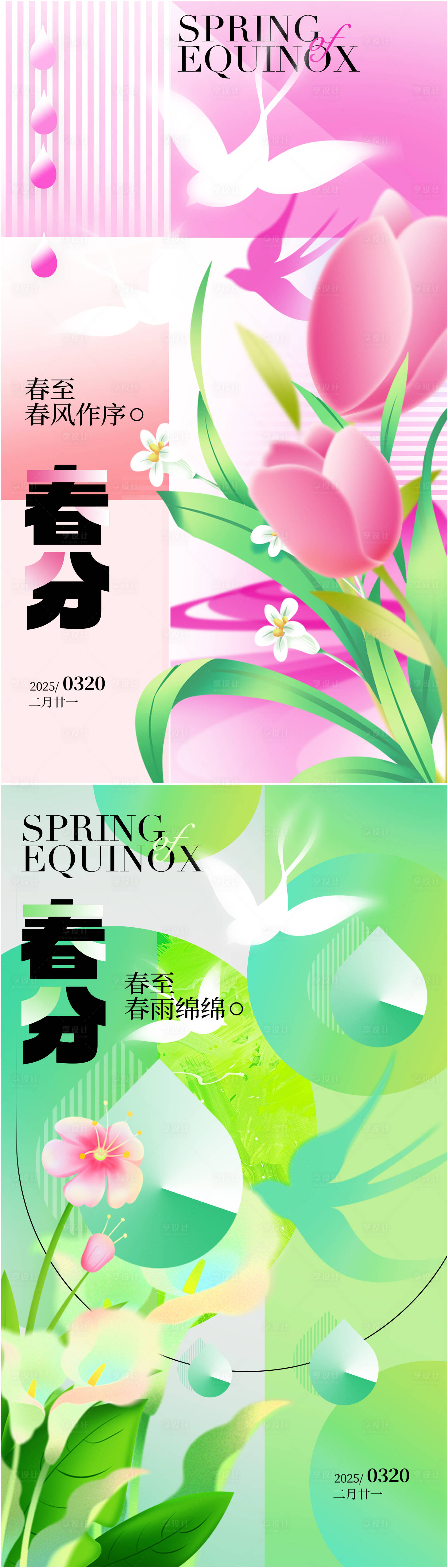 源文件下載【享設(shè)計(jì)】搜索編號(hào)：72580028722207786【春分節(jié)氣海報(bào)】