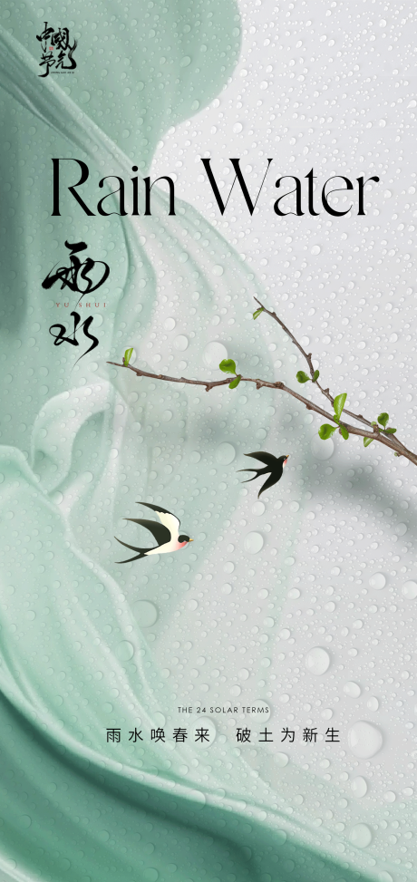 源文件下載【享設(shè)計】搜索編號：60390028614182808【雨水節(jié)氣】