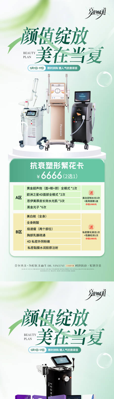 源文件下载【医美夏季仪器产品活动海报】编号：90260028666324972