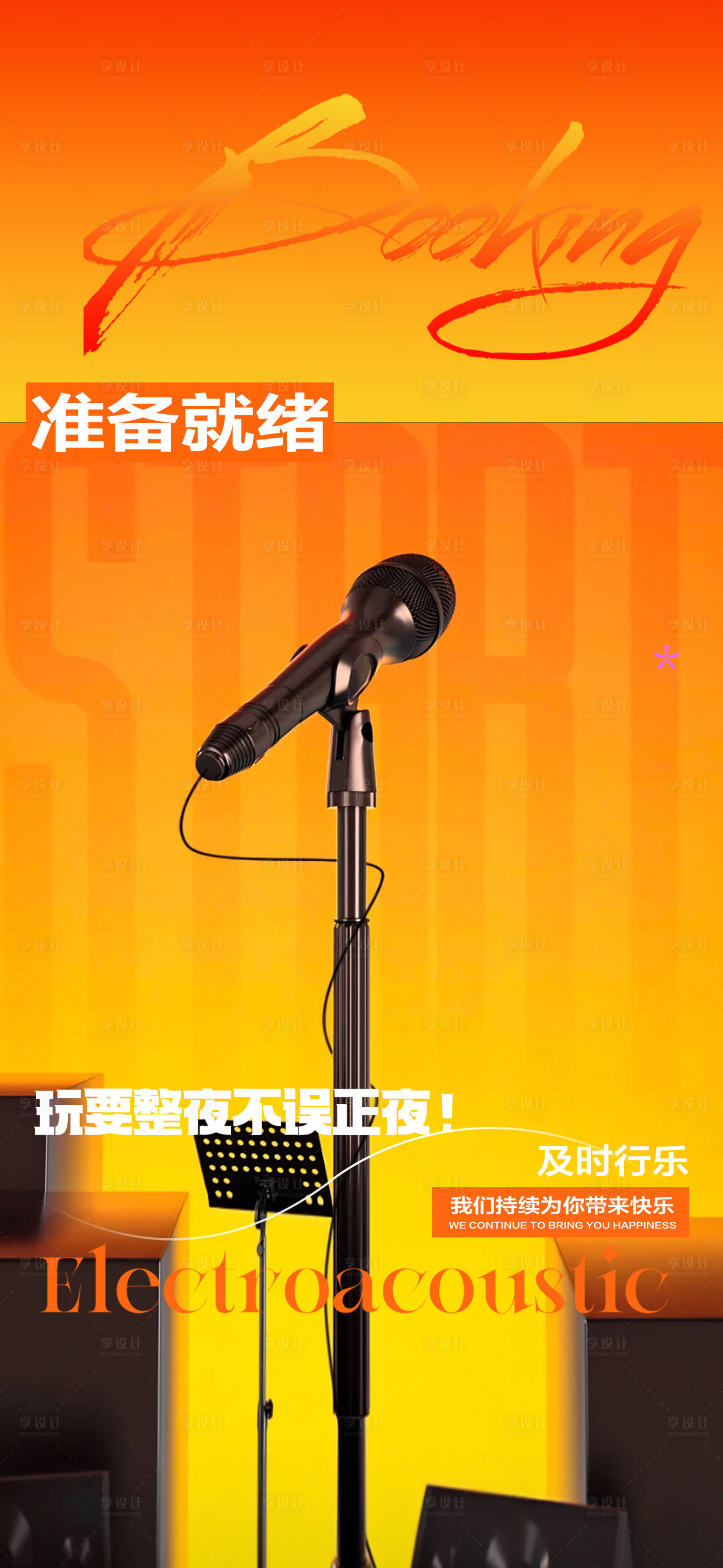 源文件下载【享设计】搜索编号：23710028913388657【酒吧邀约预订海报】