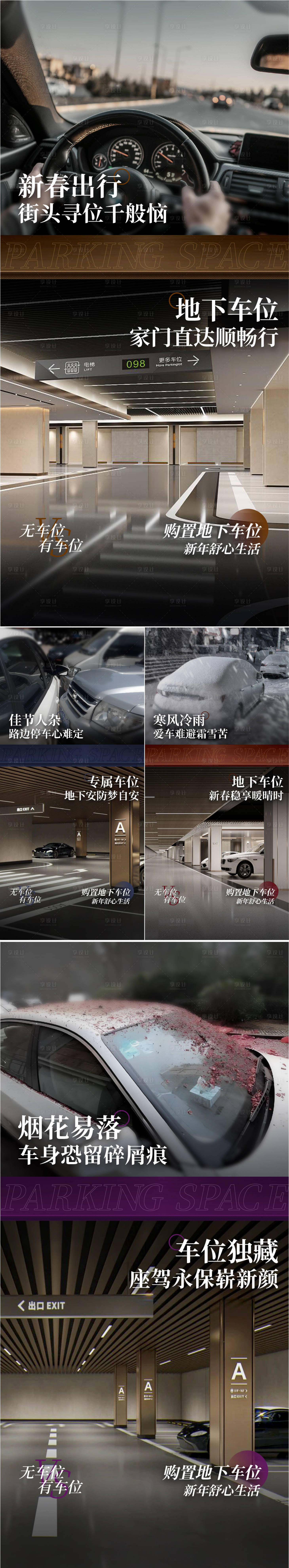 源文件下載【享設計】搜索編號：58460028606693266【車位痛點對比系列海報】