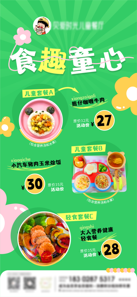 源文件下载【儿童套餐海报】编号：44350029010258593