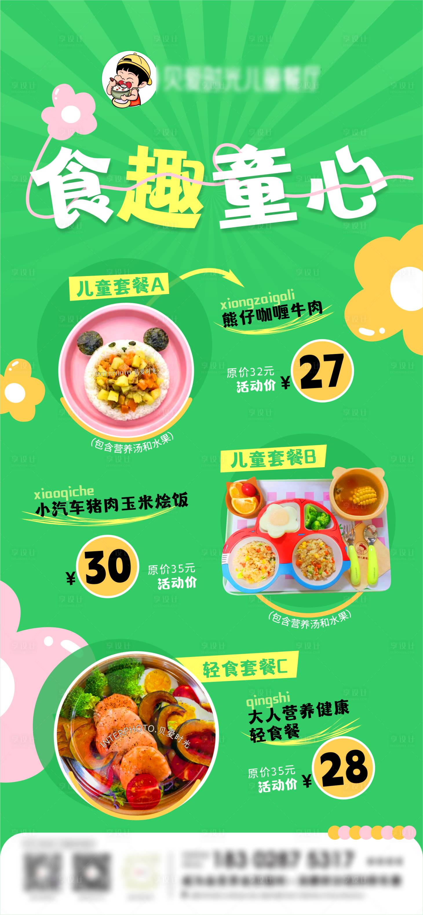 源文件下載【享設計】搜索編號：44350029010258593【兒童套餐海報】