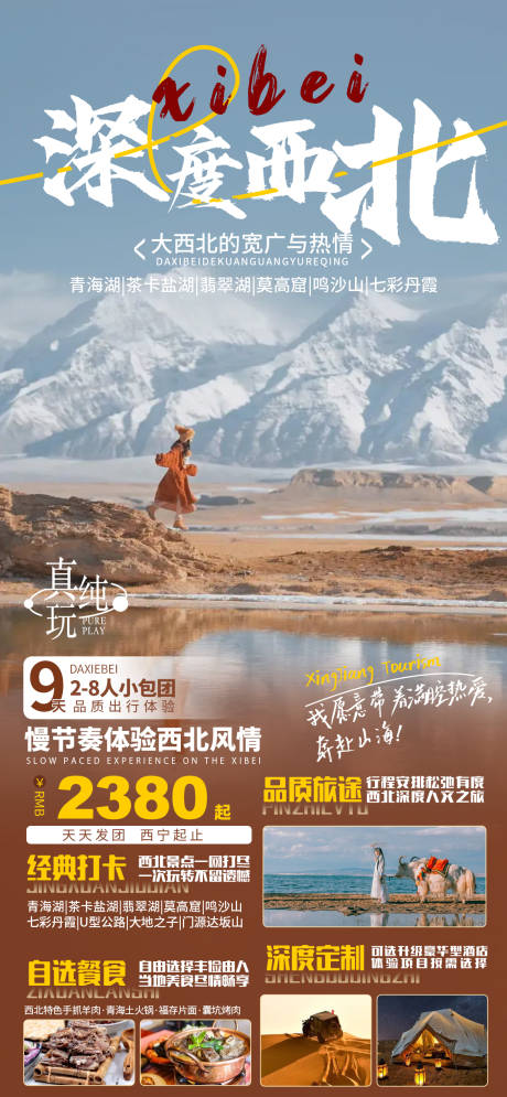 源文件下载【深度西北旅游海报】编号：85110028808087221