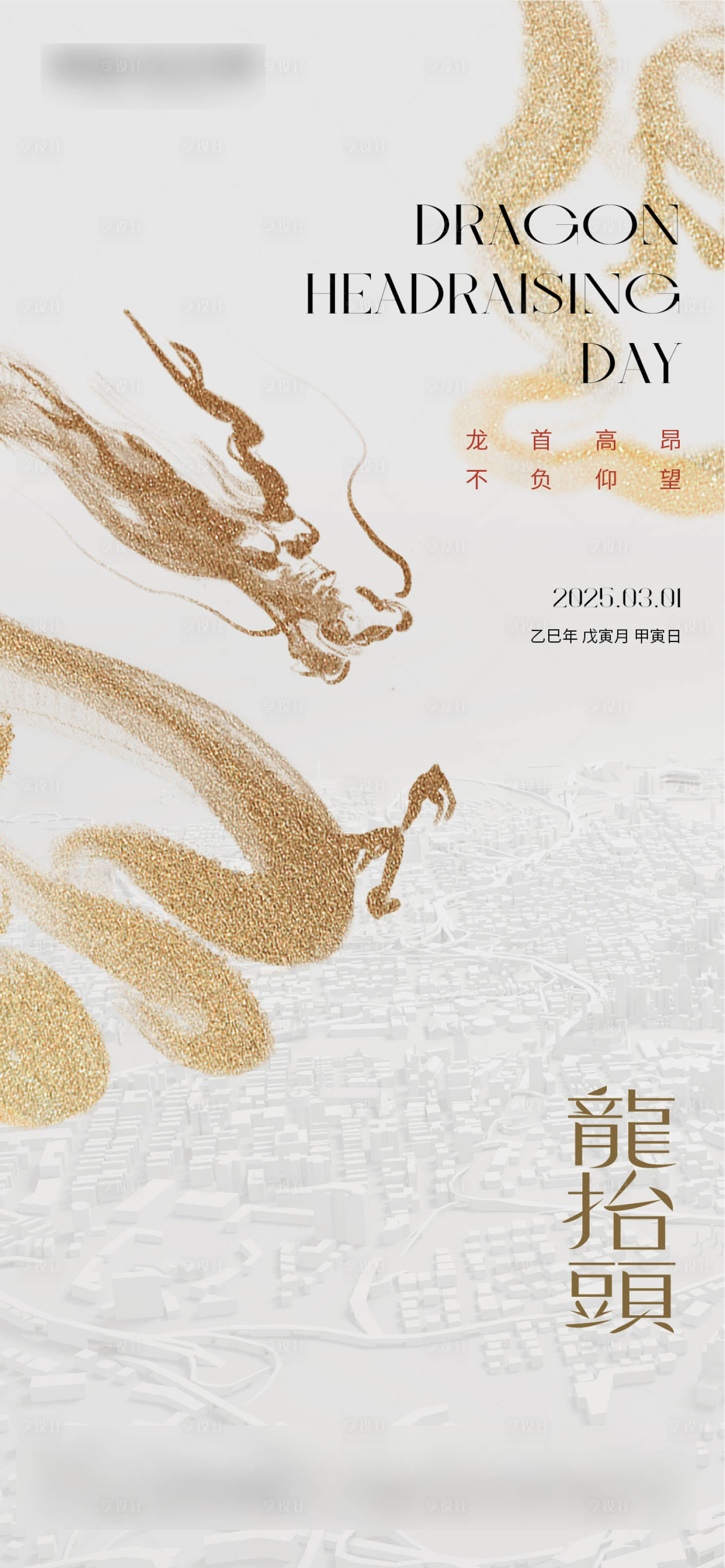 源文件下载【 龙抬头海报】编号：71950029005695424