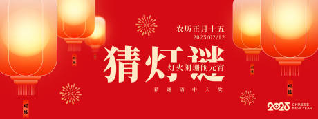 源文件下载【元宵节猜灯谜活动展板】编号：41590028619686102