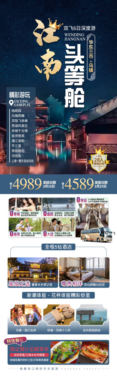 源文件下载【华东三市乌镇旅游海报】编号：64100028775581613