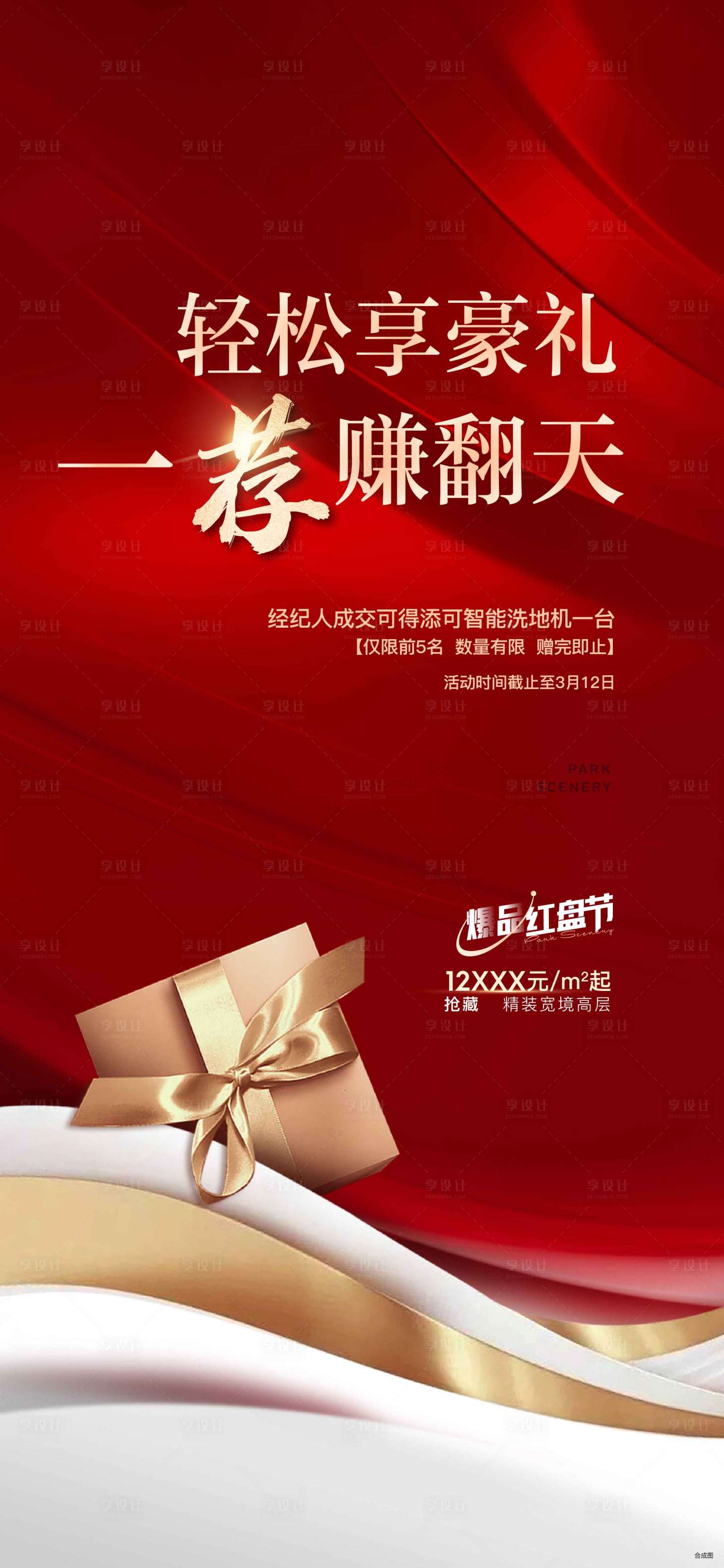 源文件下載【享設(shè)計】搜索編號：91140028629036537【地產(chǎn)老帶新海報】