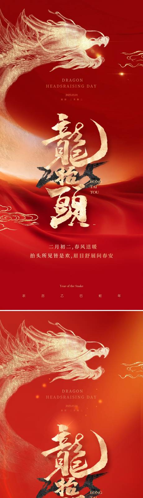 源文件下载【地产中式二月二龙抬头海报】编号：33310028974337072