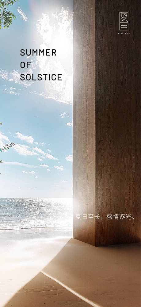 源文件下载【夏至节气海报】编号：53900028971194073