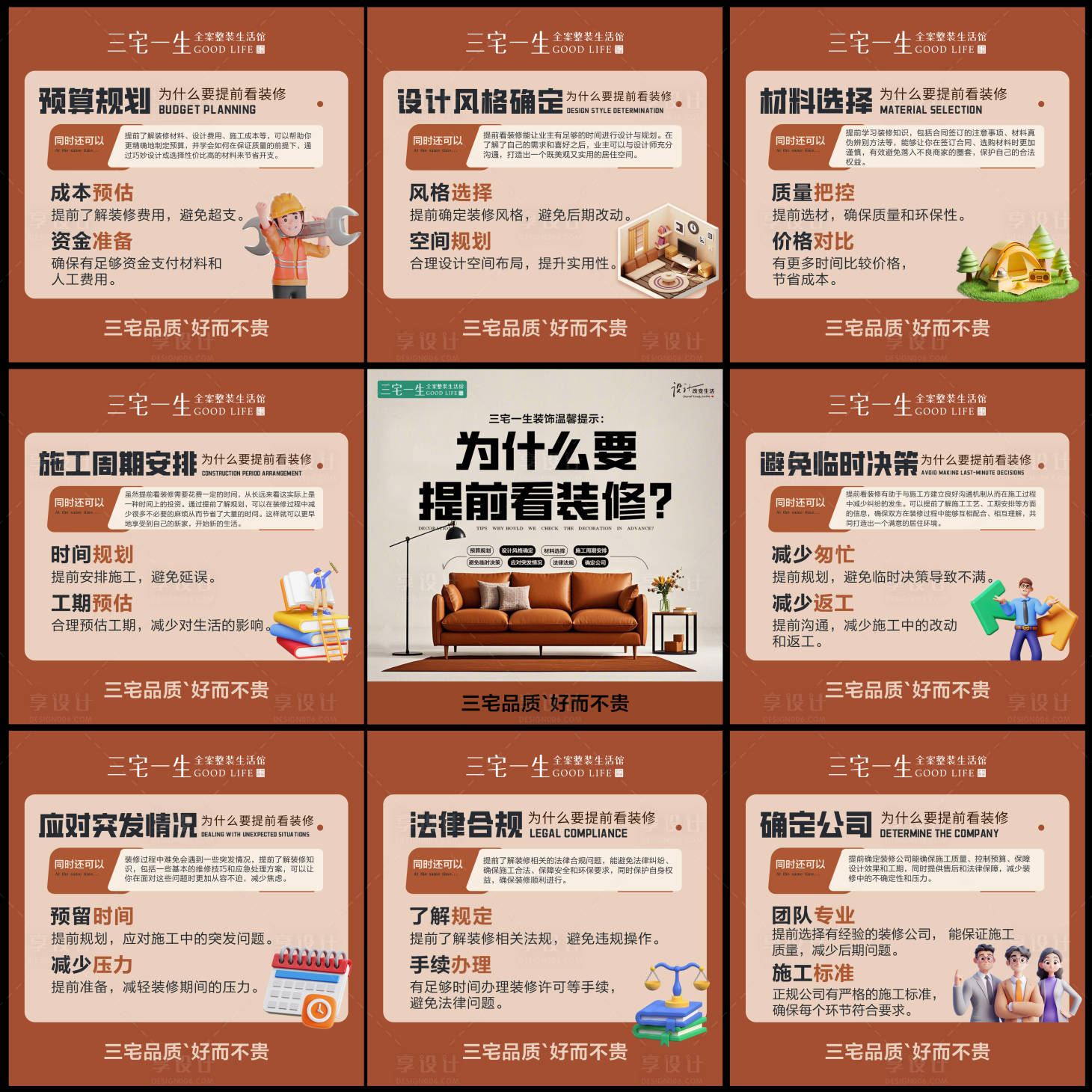 源文件下载【享设计】搜索编号：56470028920634574【为什么要提前看装修九宫格海报】