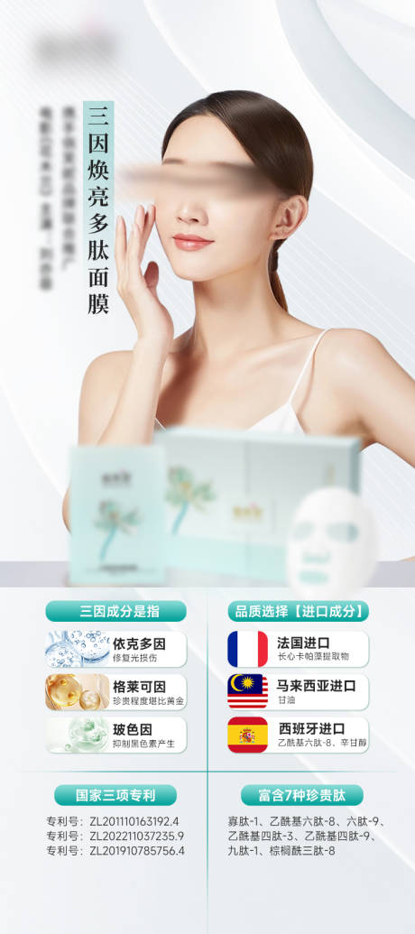 源文件下载【美白焕亮护肤面膜多肽成分海报】编号：41110029014967584
