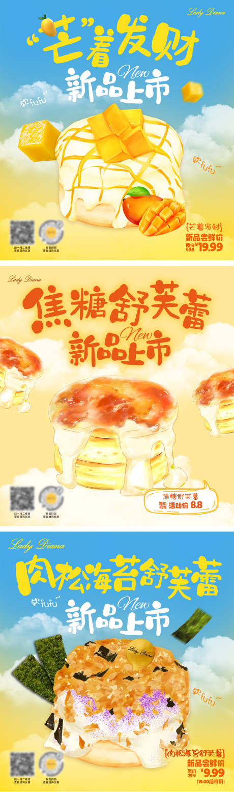 舒芙蕾新品上市系列海报