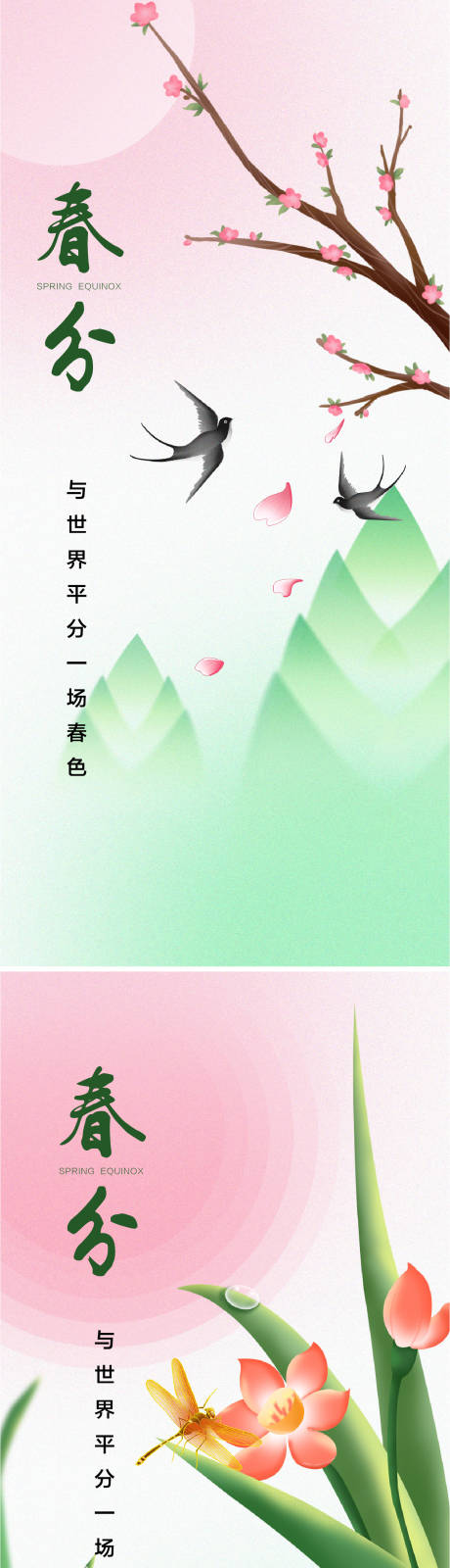 源文件下载【春分节气海报】编号：76980028751006123