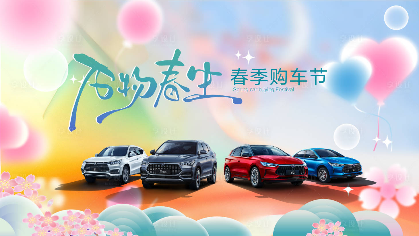 源文件下載【享設(shè)計(jì)】搜索編號(hào)：87500028702996424【春季主視覺】